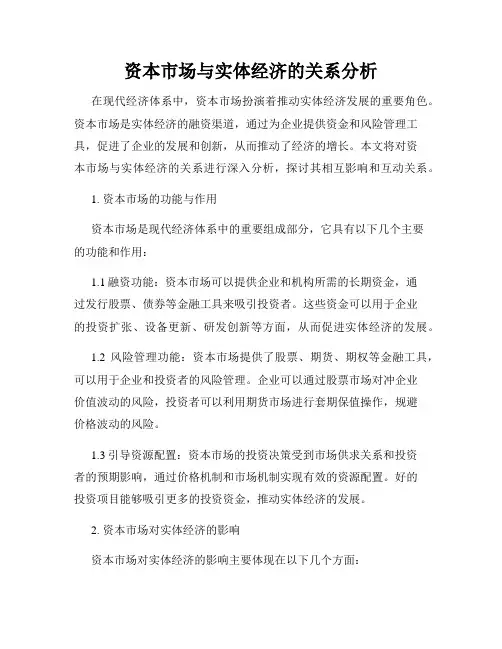 资本市场与实体经济的关系分析