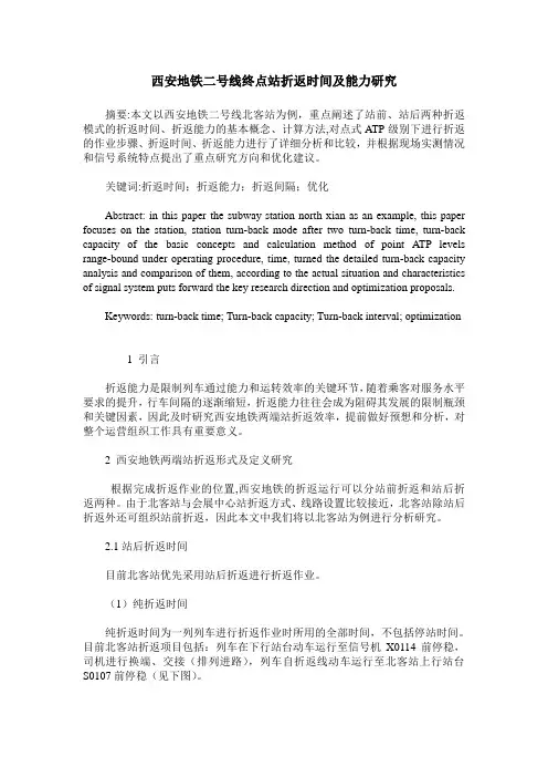 西安地铁二号线终点站折返时间及能力研究