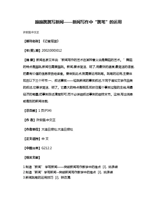 蹦蹦跳跳写新闻——新闻写作中“跳笔”的运用
