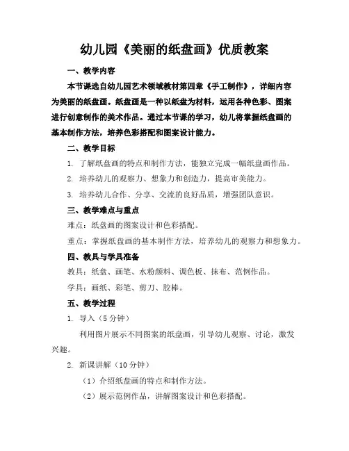幼儿园《美丽的纸盘画》优质教案