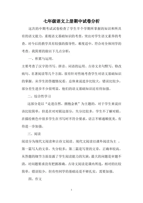 七年级语文上册期中试卷分析