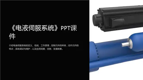 《电液伺服系统》课件