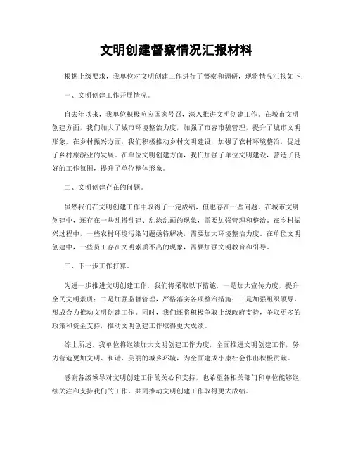 文明创建督察情况汇报材料