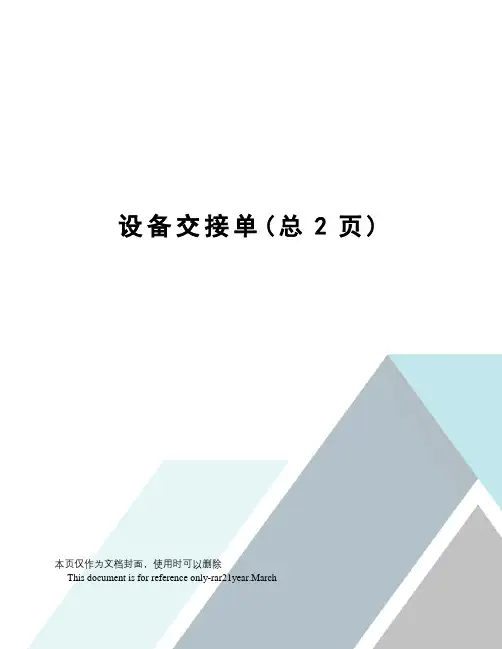 设备交接单