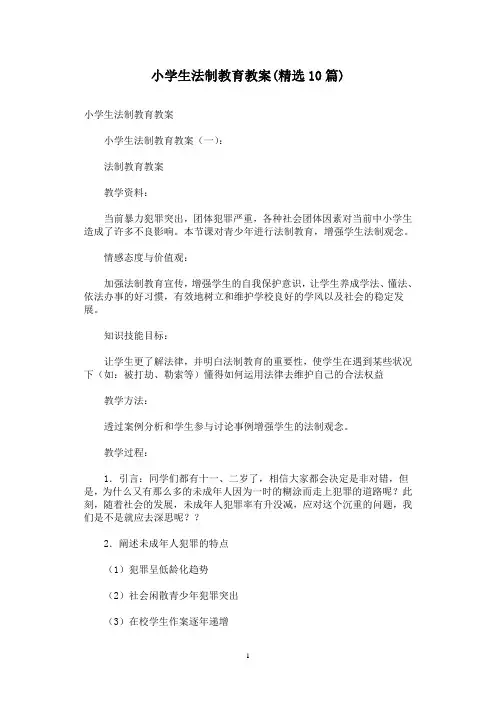小学生法制教育教案(精选10篇)