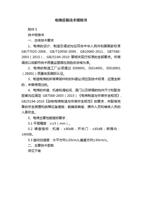 电梯设备技术规格书
