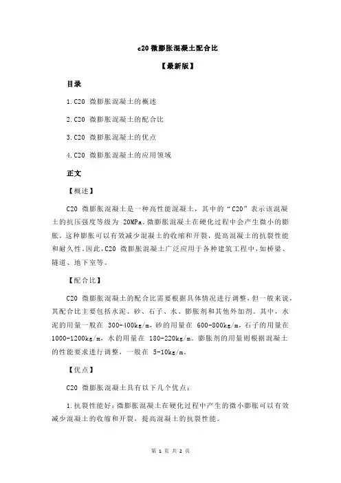 c20微膨胀混凝土配合比