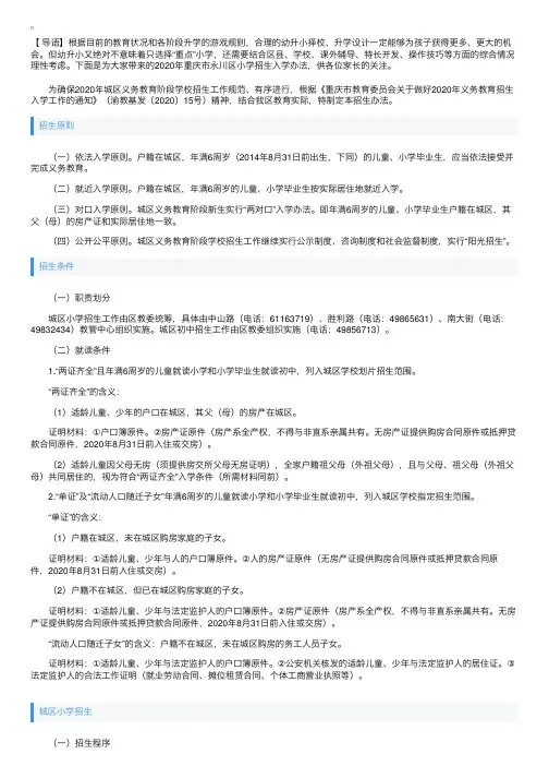 2020年重庆市永川区小学招生入学办法