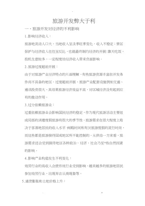 旅游开发对区域经济的不利影响旅游开发弊大于利