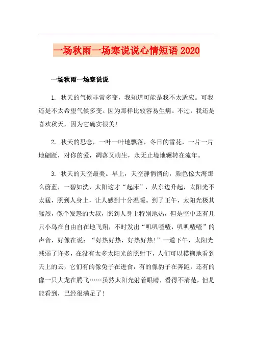 一场秋雨一场寒说说心情短语