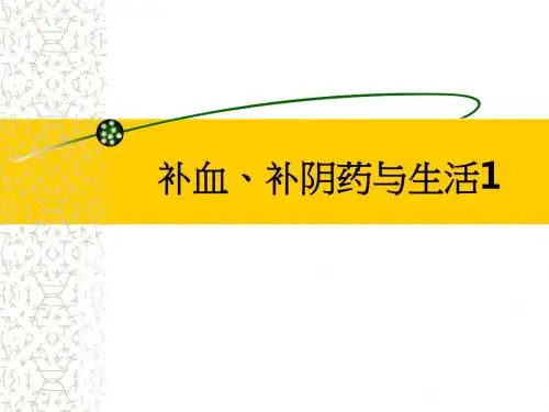 补血、补阴药与生活1ppt课件
