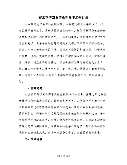 初三下学期数学教师教学工作计划（3篇）