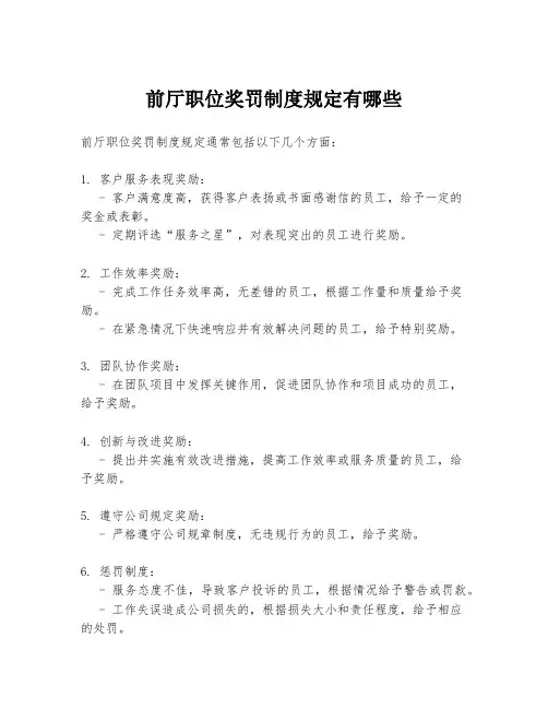 前厅职位奖罚制度规定有哪些