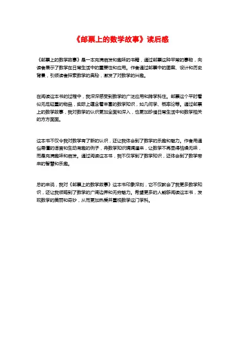 《邮票上的数学故事》读后感