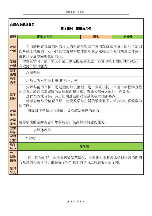 六年级数学北师大版上册 第八单元《总复习》教学设计 教案(1)