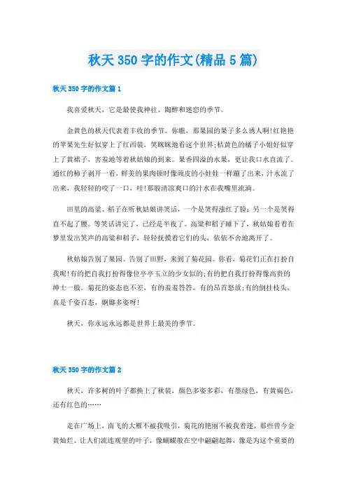 秋天350字的作文(精品5篇)