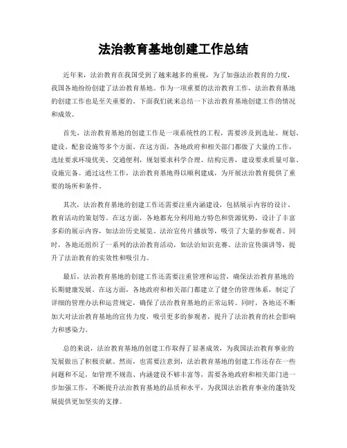 法治教育基地创建工作总结