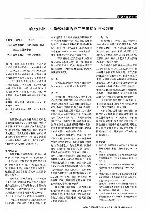 确炎疏松-A局部封闭治疗肛周湿疹的疗效观察