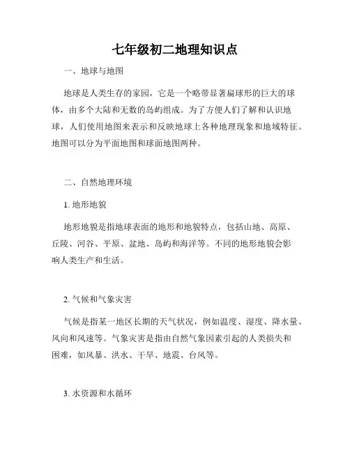 七年级初二地理知识点