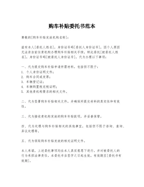 购车补贴委托书范本