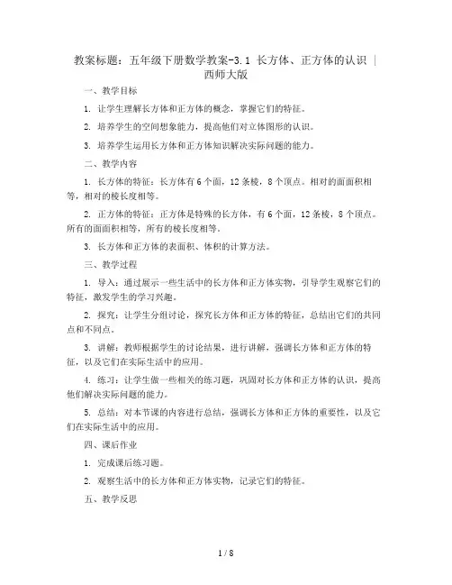 五年级下册数学教案-3.1 长方体、正方体的认识 ︳西师大版