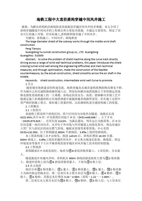 地铁工程中大直径盾构穿越中间风井施工