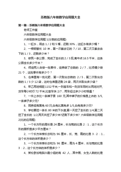 苏教版六年级数学应用题大全