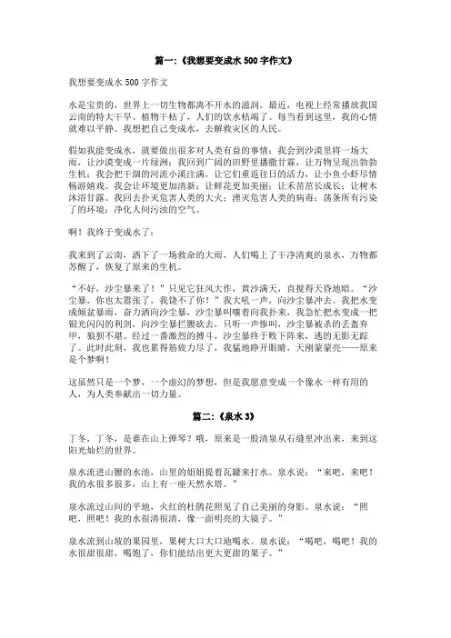 我想变成一股泉水作文3oo字