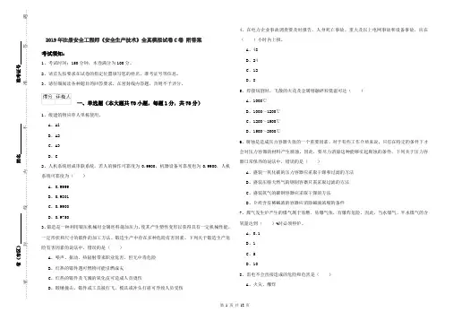 2019年注册安全工程师《安全生产技术》全真模拟试卷C卷 附答案