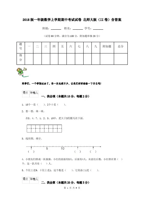 2018版一年级数学上学期期中考试试卷 北师大版(II卷)含答案