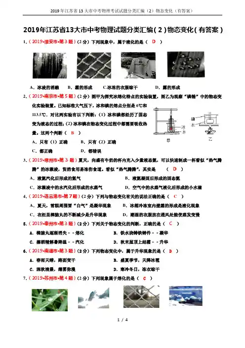2019年江苏省13大市中考物理考试试题分类汇编(2)物态变化(有答案)