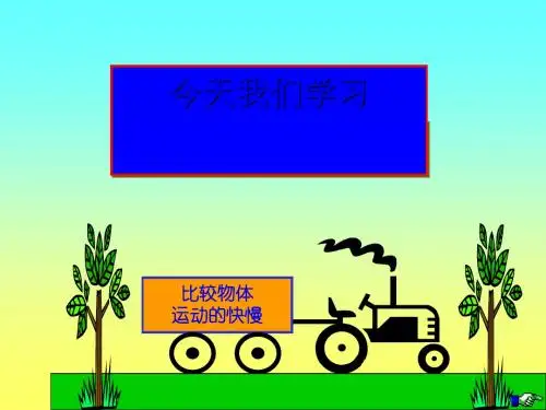 《怎样比较物体运动的快慢》教学课件 粤教沪科版