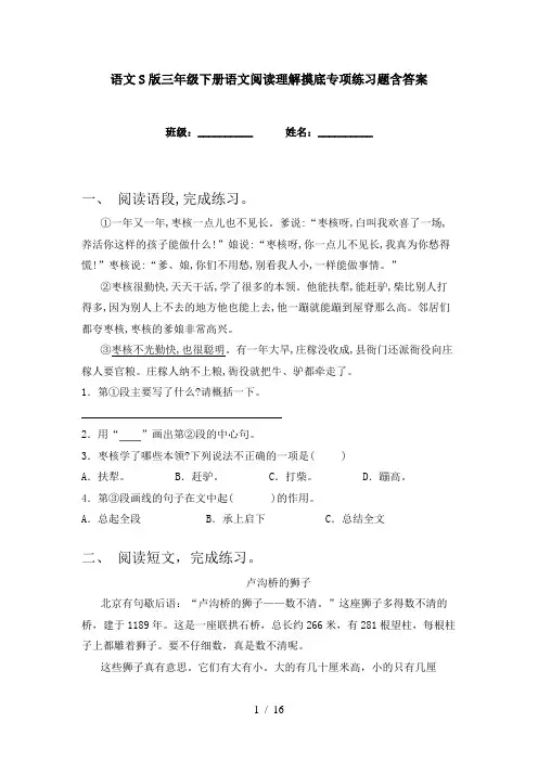 语文S版三年级下册语文阅读理解摸底专项练习题含答案