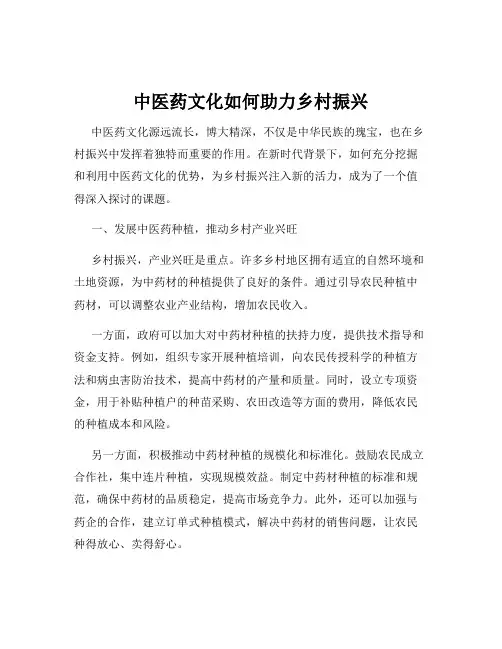 中医药文化如何助力乡村振兴