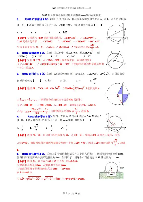2012年全国中考数学试题分类解析--圆(精编)-推荐下载