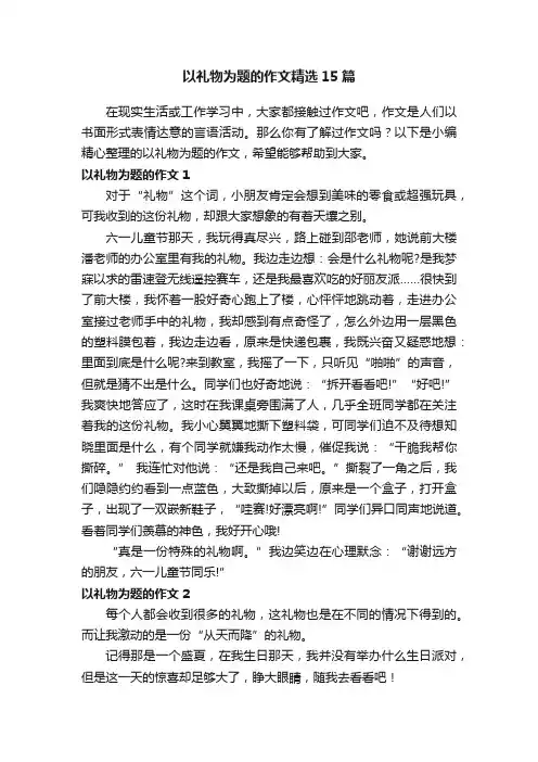 以礼物为题的作文精选15篇