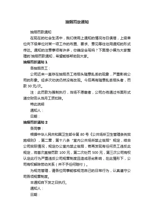 抽烟罚款通知