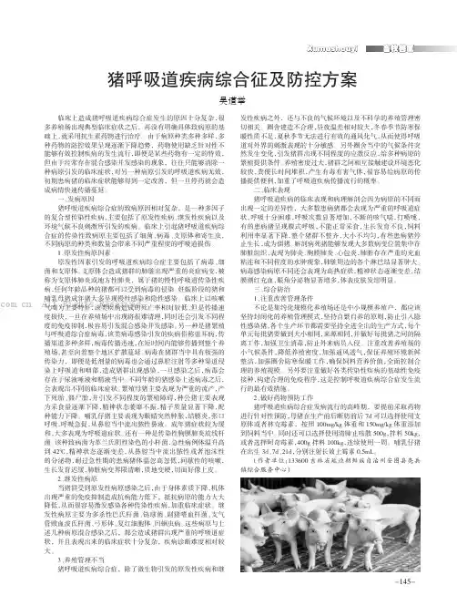 猪呼吸道疾病综合征及防控方案