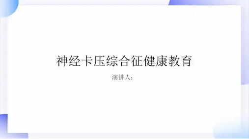神经卡压综合征健康教育PPT课件