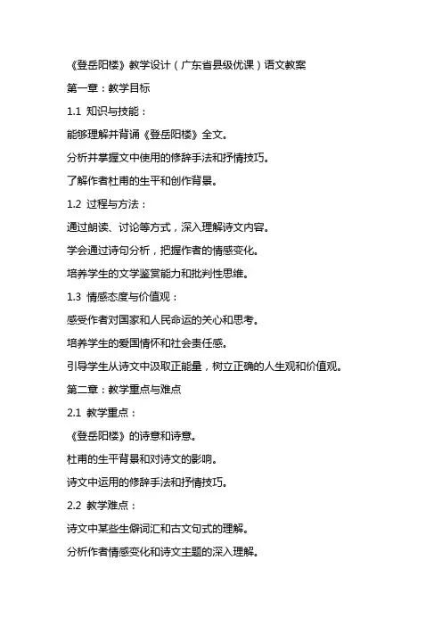 《登岳阳楼》教学设计(广东省县级优课)语文教案