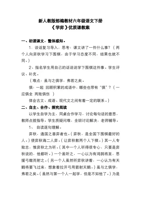 新人教版部编教材六年级语文下册《学弈》优质课教案