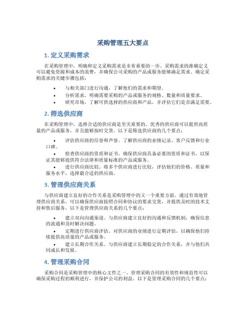 采购管理五大要点