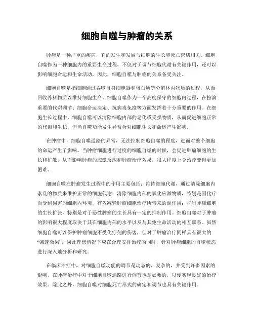 细胞自噬与肿瘤的关系