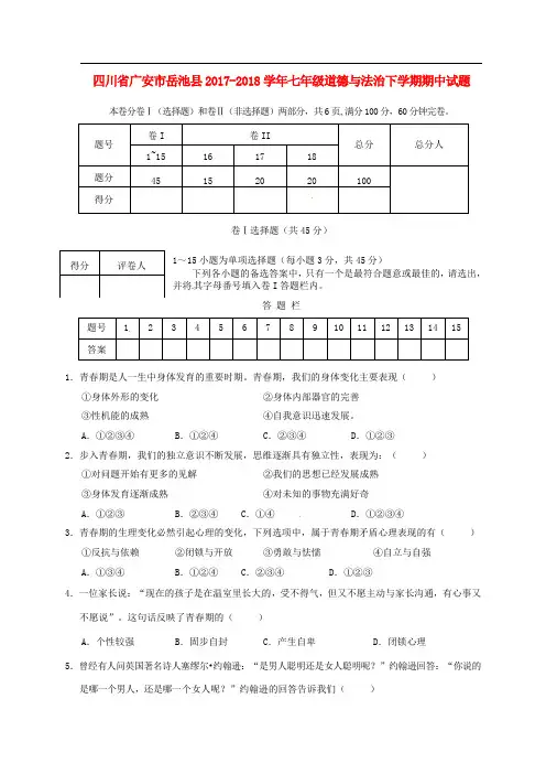 四川省广安市岳池县七年级道德与法治下学期期中试题 新人教版