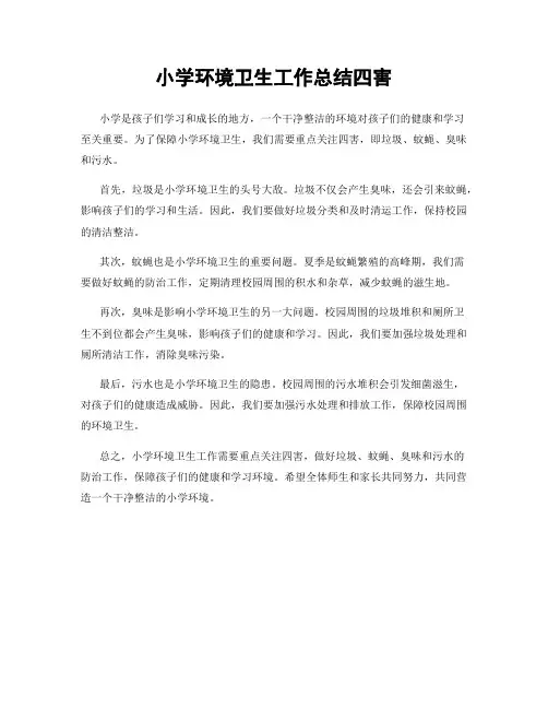 小学环境卫生工作总结四害