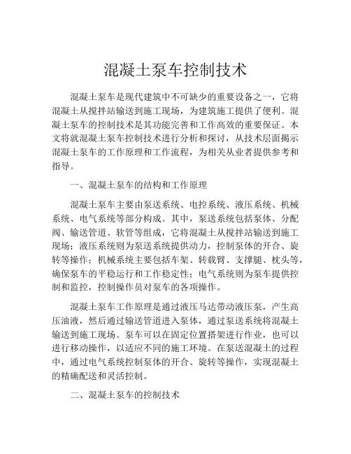 混凝土泵车控制技术