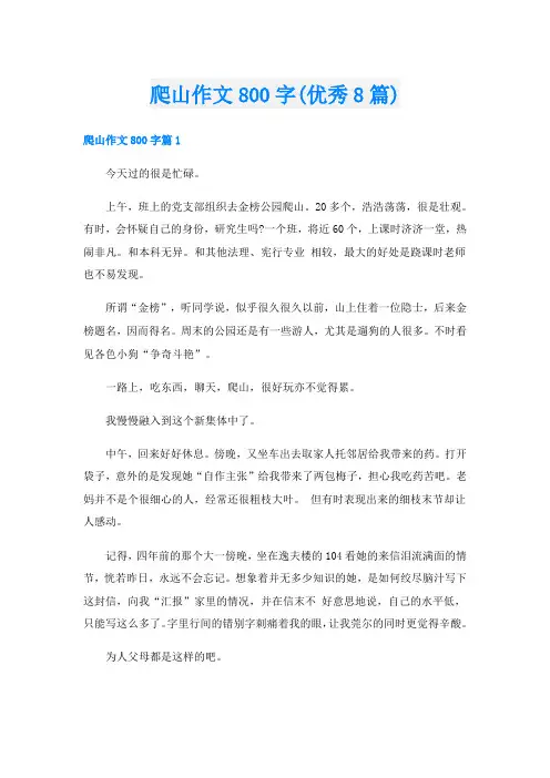 爬山作文800字(优秀8篇)