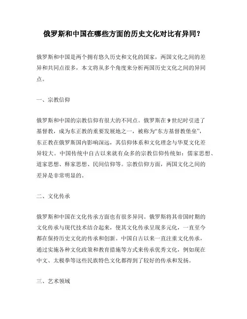 俄罗斯和中国在哪些方面的历史文化对比有异同？