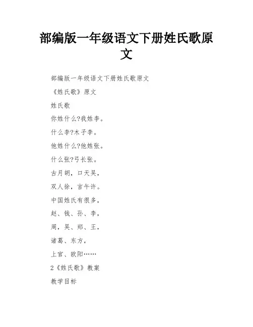 部编版一年级语文下册姓氏歌原文