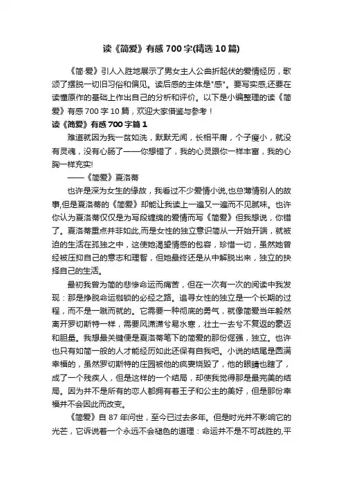 读《简爱》有感700字（精选10篇）